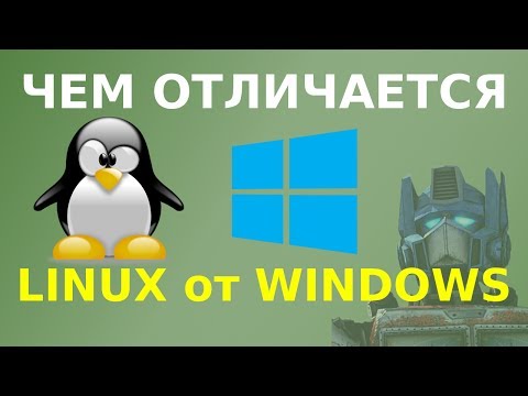 Чем отличается Linux от Windows