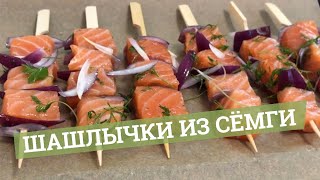 Шашлычки из сёмги | Как вкусно приготовить лосось в духовке