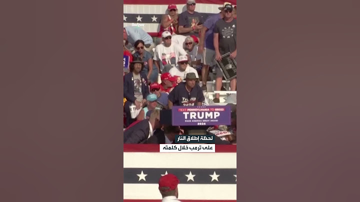 لحظة إطلاق النار على ترامب خلال كلمته
