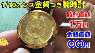 ヤフオクで金貨目当てにコインウォッチを落札！金抽出して儲けようとした末路がヤバイ