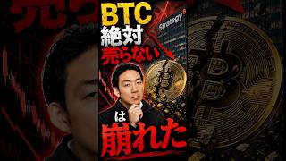 BTCに危険サイン？最大保有企業が売却開始！ #ビットコイン #暗号資産