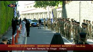 Ι. Μονή Παναγίας του Κύκκου, Κύπρος | Αρχιερατικό Συλλείτουργο-Μνημόσυνο Μακαρίου Γ΄ | 2.8.2026