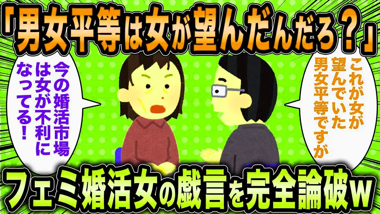 【2ch面白いスレ】婚活コンサル「男女平等は女が望んだんだろ？」←フェミ女さん完全論破に何も言えずww【ゆっくり解説】