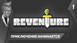 Reventure - Прохождение - Часть 1: Приключение начинается