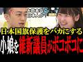 「日本人バカにしてんのか？」日本人の愛国心を嘲笑う小娘を維新の議員や出演者がボコボコに論破【国会中継　政治ダイジェスト】