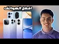 افضل الهواتف بين 6ملاين حتى ل7 ملاين ونص سنة 2026