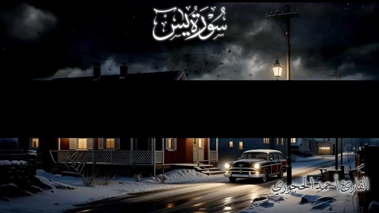 سورة يس كاملة | القارئ : أحمد الحجوري 