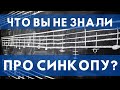 ЧТО ВЫ НЕ ЗНАЛИ ПРО СИНКОПУ. ДЕТАЛЬНЫЙ ПРАКТИЧЕСКИЙ ОБЗОР