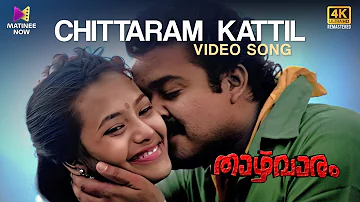 Chittaram Kattil Video Song  | 4K Remastered | Thazhvaram Movie | Mohanlal | KJ Yesudas