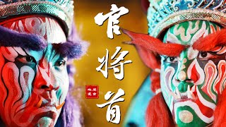 别人过年我们打鬼 | 闽台非遗民俗文化「官将首」