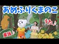 【あめふりくまのこ】【童謡】うた♪ダンス♪