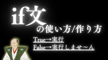 【Python#10】信長先生のプログラミング教室！if文の使い方/作り方の解説！！