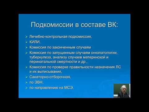 Организация работы врачебной комиссии