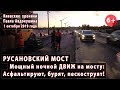 #9. РУСАНОВСКИЙ МОСТ. Большой ночной движняк:  укладка асфальта и другие работы. 02.10.2019