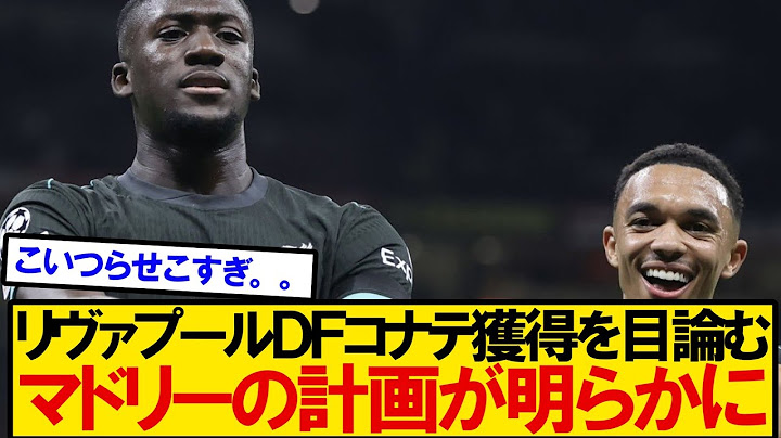 【マドリーの計画】マドリーのコナテ獲得の計画全貌がこちらです。。。