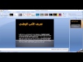 طريقة عمل عرض بالباور بوونت شرح مبسط powerpoint