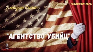 «Агентство убийц»: Джадсон Филипс/радиоспектакль