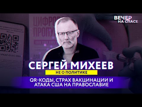 СЕРГЕЙ МИХЕЕВ О QR-КОДАХ, СТРАХЕ ВАКЦИНАЦИИ И АТАКЕ США НА ПРАВОСЛАВИЕ