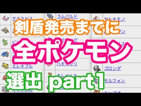 剣盾発売までに全ポケモン選出する！part1【ポケモンUSUM】