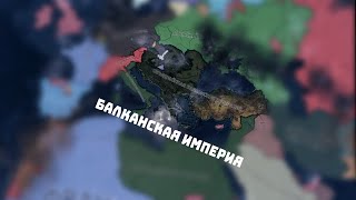 Империя с нуля за Болгарию в Hearts of Iron IV