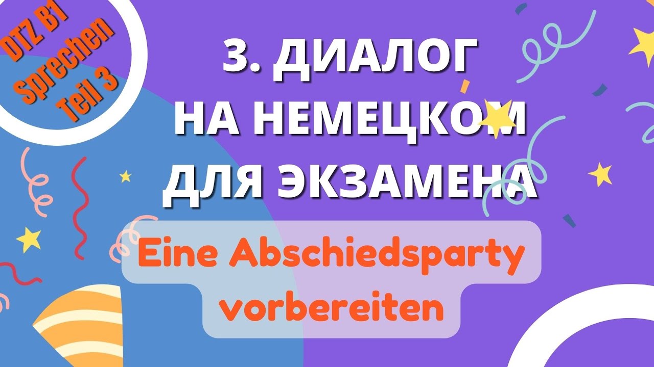 диалог на немецком организовать вечеринку www.youtube.com