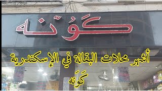 محلات كَوَنه ، أشهر محلات البقالة في المنشية