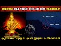 Truth About Makara Jothi | மகர ஜோதியின் அறிவியல் & அமானுஷ்ய மர்ம ரகசியங்கள்|  Shiva's Investigation