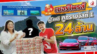 ภูเก็ตแตกอีกแล้ว!! ครั้งที่ 3“คุณโคโค่” ผู้โชคดีถูกรางวัลที่1 4 ใบ 24 ล้าน