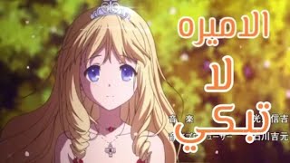 أغنية الأميرة لا تبكي💕The princess song doesn't cry❤️مترجمة