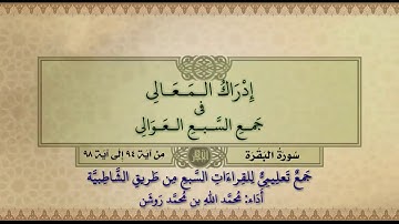 جمع تعليمي للقراءات السبع (سورة البقرة من آية ٩٤ إلى آية ٩٨) محمد الله محمد روشن