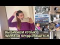 ВЛОГ! ВЫБИРАЕМ КУХНЮ/ЛЕРУА МЕРЛЕН🛍ПЕРЕЕЗД В ДОМ🏠 КУПИЛИ КОТЁЛ♨️18 декабря 2022 г. VLOGS