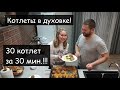 Котлеты в духовке. Простая домашняя еда - это настоящее Искусство!!!