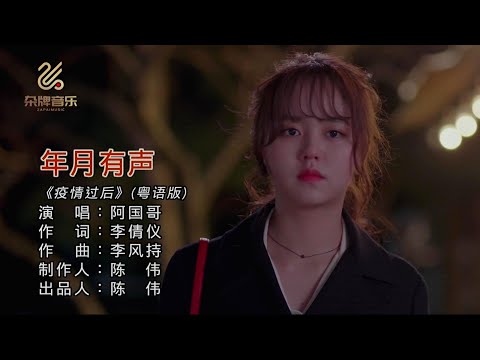 年月有聲 (粵語版) 阿國哥-主唱 KARAOKE