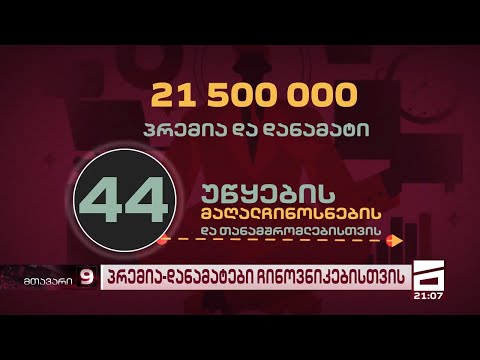 პრემია-დანამატებში 21,5 მილიონი დაიხარჯა - მაღალჩინოსნები, რომლებსაც ყველაზე მეტი შეხვდათ