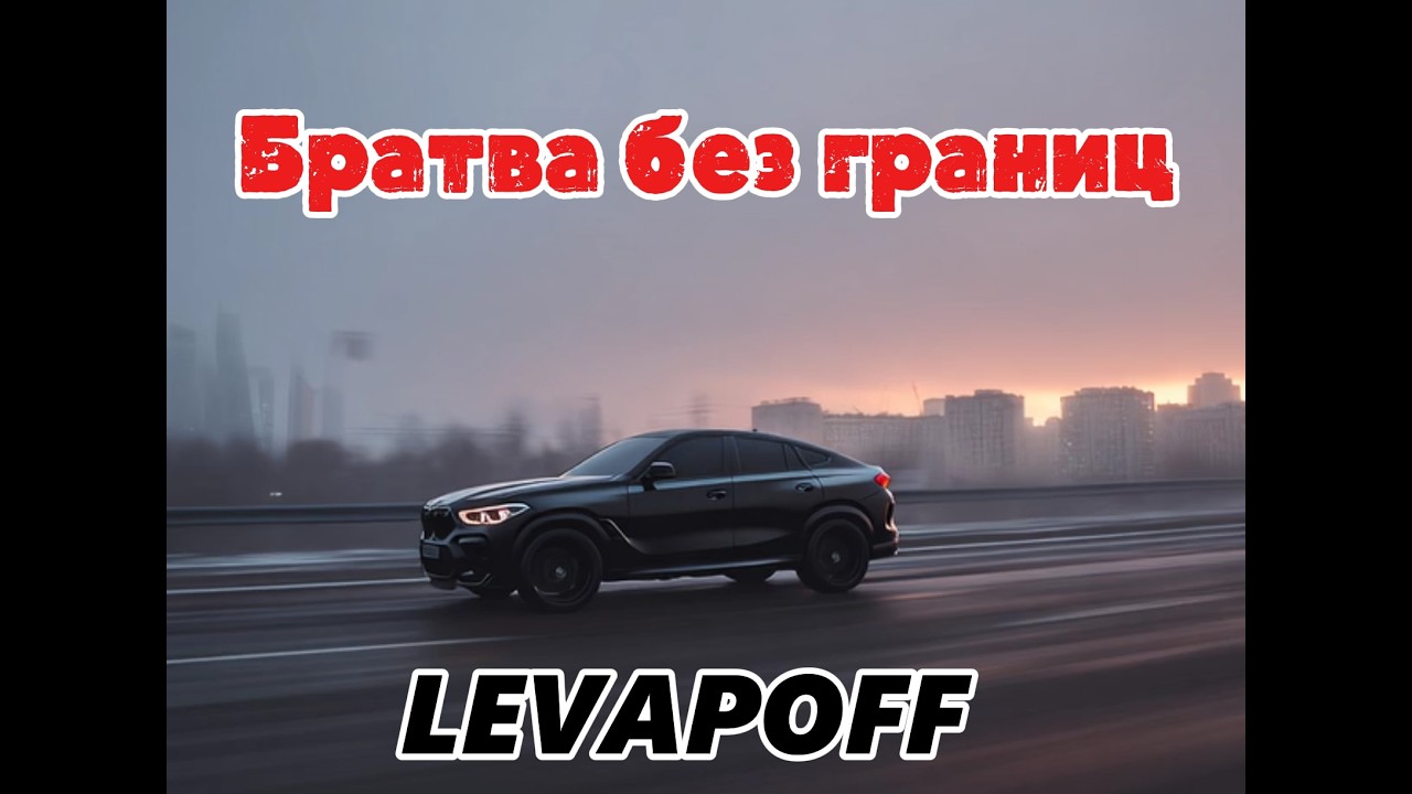 Levapoff - Братва без границ