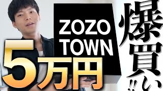 買い物する前に見て！ZOZOで5万円分の夏服を購入！【ZOZOTOWN購入品紹介】