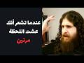 وهم سبق الرؤية هل عشت هذه اللحظة من قبل دايفد رجل الكهف 