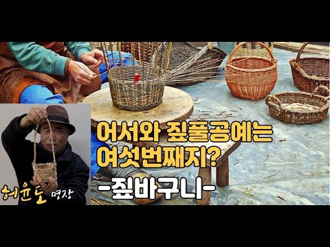 👜어서와 짚풀공예-짚 바구니 만들기 🍀korean traditional craft 🍁Straw craft course-Straw basket making 📌얼쑤코리아