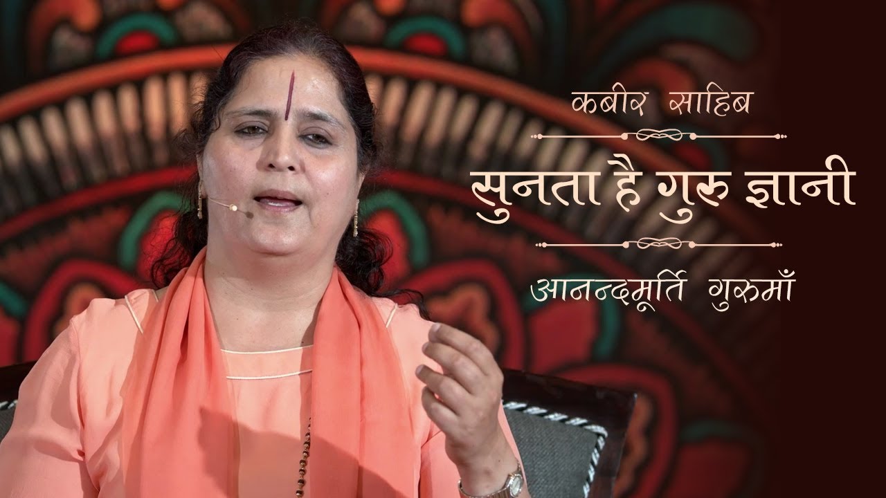 Kabir Bhajan | Sunta Hai Guru Gyani | Anandmurti Gurumaa