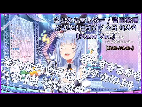さよならエレジー(Sayonara Elegy) - 菅田将暉[lyrics] 【ホロライブ/兎田ぺこら】