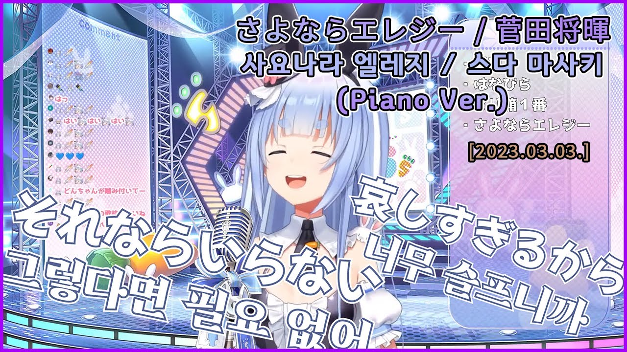 사요나라 엘레지(Sayonara Elegy) 스다 마사키[lyrics] 【Hololive/우사다 페코라】 YouTube