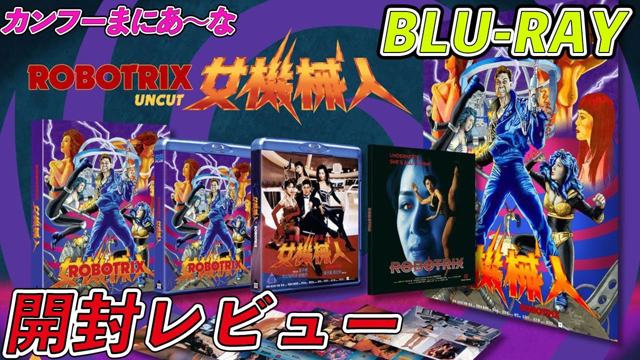 88FILMS】ROBOTRIX 女機械人 UNBOXING 開封レビュー【バストロイド