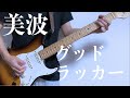美波 - グッドラッカー - 弾いてみた - guitar cover