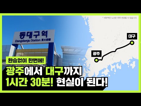 영호남을 이어주는 달빛 내륙철도는 뭘까