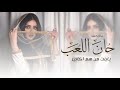 شيلة ام العروس بدون اسم 2024 حان اللعب يابنت من هم اكابير شيلة مدح ام العروسه جديد