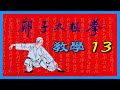 楊澄甫鄭曼靑的名作【鄭子太極拳37式】 連載敎學 13 : 左右分脚