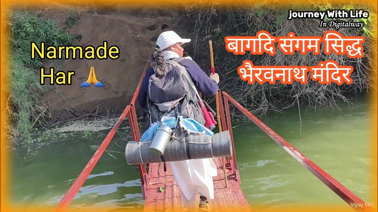 Narmada Parikrama || बागदि संगम सिद्ध भैरवनाथ मंदिर || Bagdi Sangam Siddh Bhairavnath Mandir