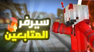 بث ماين كرافت مع العيال ريلم ومودات?  (ضحك حياكم)