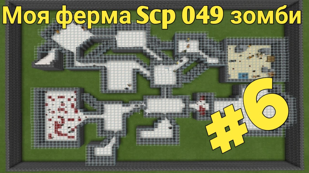Моя ферма Scp 049-2 зомби #6 - YouTube