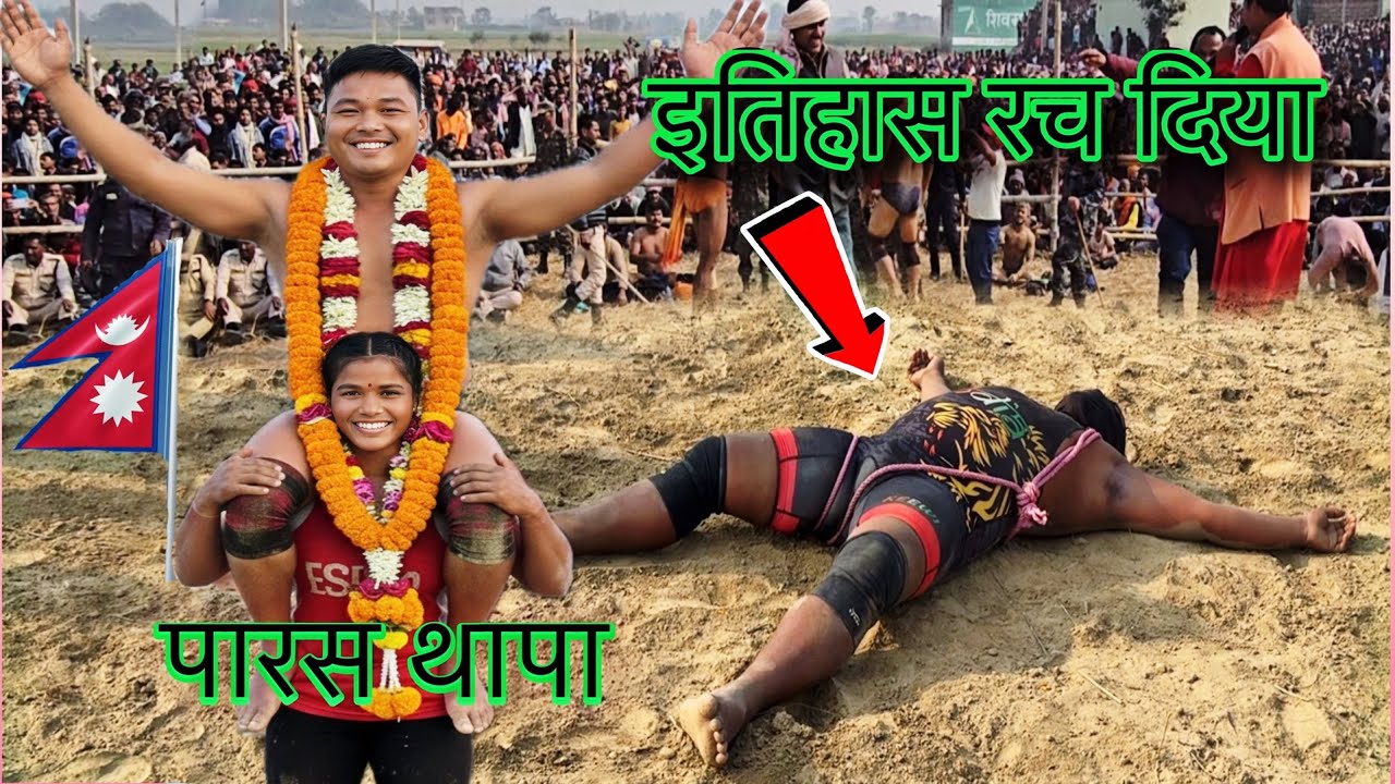 पारस थापा ने ईतिहास रच दिया।तोड़ दिया 2026 का रिकार्ड । paras thapa ki record tod Kushti .